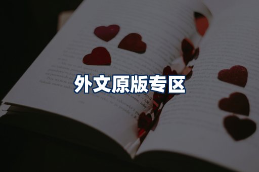外文原版书籍展示